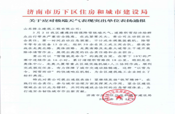 《風雪無情人有情，責任擔當暖寒冬》一封來自濟南市歷下區(qū)住房和城市建設局的表揚信！